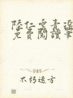 陆仁云青瑶小说免费阅读笔趣阁5.8封面