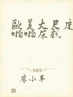 欧美大尺度做爰啪啪床戏