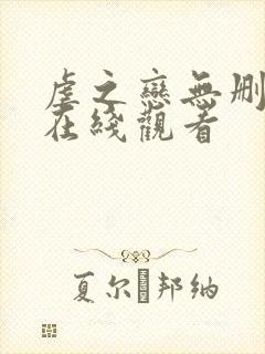 虐之恋无删减版在线观看