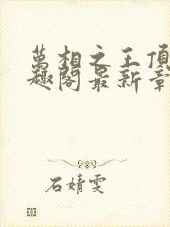 万相之王顶点笔趣阁最新章节更新封面