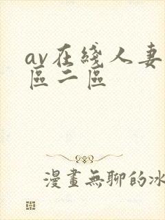 av在线人妻一区二区