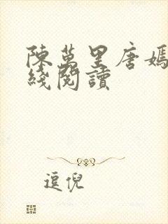 陈万里唐嫣然在线阅读封面