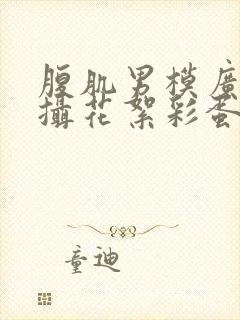 腹肌男模广告拍摄花絮彩蛋