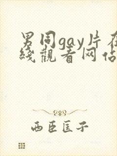 男同gay片在线观看网站