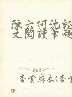 陈六何沈轻舞全文阅读笔趣阁