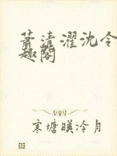 萧清濯沈令柔笔趣阁