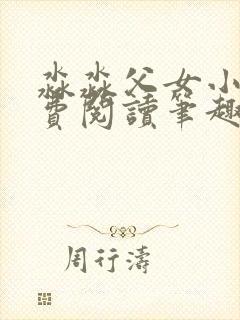 淼淼父女小说免费阅读笔趣阁最新章节