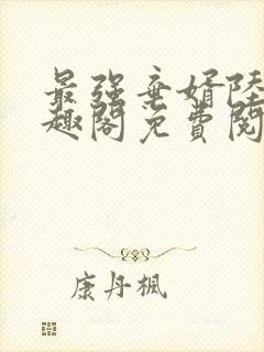 最强弃婿陆尘笔趣阁免费阅读