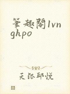 笔趣阁1vn ghpo