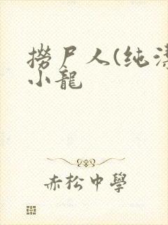 捞尸人(纯洁滴小龙