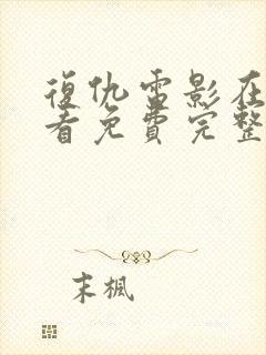 复仇电影在线观看免费完整版高清