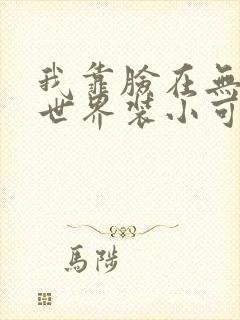 我靠脸在无限流世界装小可怜