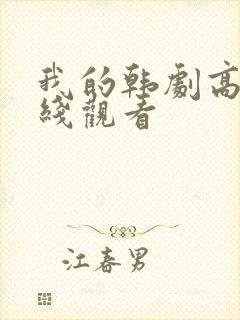 我的韩剧高清在线观看封面