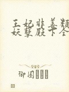 王妃非善类迫嫁妖孽殿下全文免费阅读