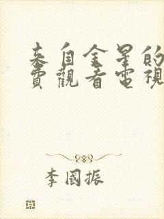 来自金星的荡免费观看电视剧高清