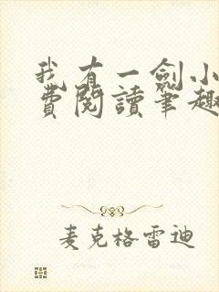 我有一剑小说免费阅读笔趣阁封面
