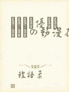 こんなに优しくされたの动漫在线观看