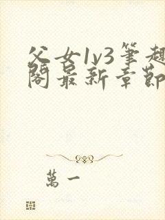 父女1v3笔趣阁最新章节免费阅读