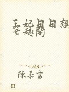 王妃日日想和离笔趣阁封面