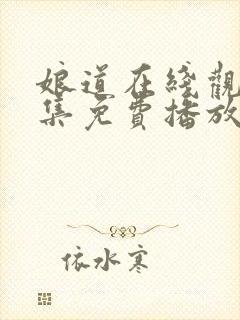 娘道在线观看全集免费播放