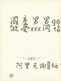国产男男gay做受xxx网站
