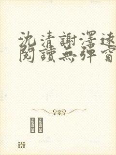沈清谢泽远全文阅读无弹窗笔趣阁封面