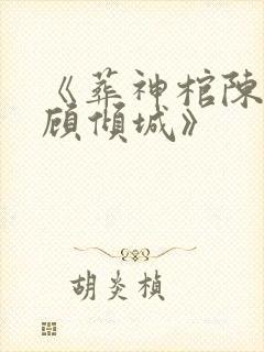 《葬神棺陈长安顾倾城》