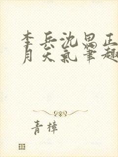 李兵沈思正值十月天气笔趣阁无弹窗