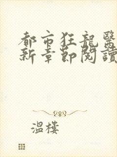 都市狂龙医仙最新章节阅读