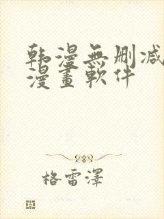 韩漫无删减免费漫画软件