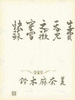 快穿之天生尤物苏雪薇免费阅读封面