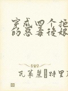 穿成四个拖油瓶的恶毒后娘小说完结