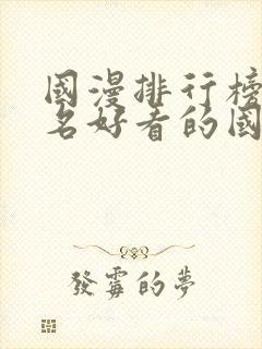 国漫排行榜前十名好看的国漫