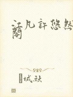 江凡许悠然笔趣阁