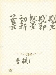 萧初然刚刚更新最新章节免费笔趣阁