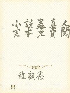 小说蛊真人方源完本免费阅读