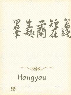 男生子短篇合集笔趣阁在线阅读