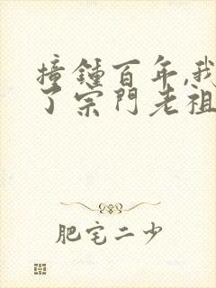 撞钟百年,我成了宗门老祖 笔趣阁