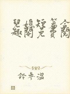 儿媳短篇合集笔趣阁免费阅读全文