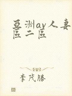 亚洲av人妻一区二区封面