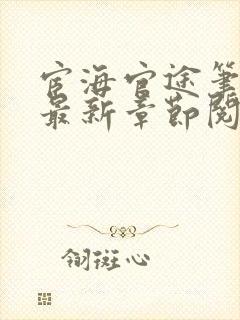 宦海官途笔趣阁最新章节阅读封面