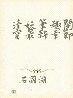 清妖笔趣阁无弹窗最新章节