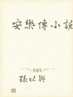安乐传小说