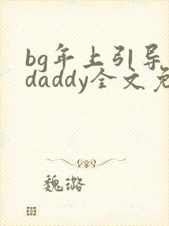 bg年上引导型daddy全文免费阅读笔趣阁