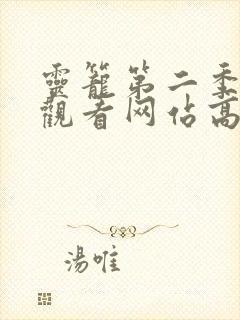 灵笼第二季在线观看网站高清