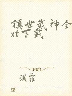 镇世武神全本txt下载