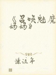 《召唤魅魔竟是妈妈》