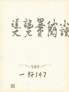 道诡异仙小说全文免费阅读全文封面