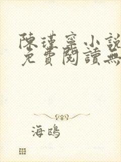 陈瑾宁小说全文免费阅读无弹窗封面