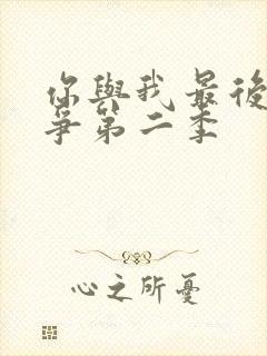 你与我最后的战争第二季